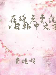 在线免费观看av日韩中文字幕网站