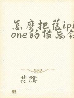 怎么把旧iphone的备忘录移到新手机