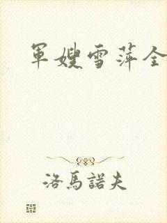军嫂雪萍全文阅