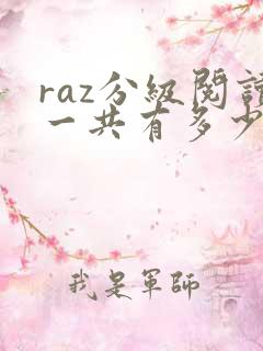 raz分级阅读一共有多少本书