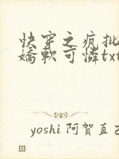 快穿之疯批女主娇软可怜txt下载