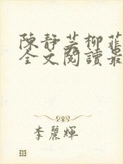 陈静芸柳菲小说全文阅读最新章节