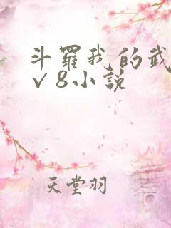 斗罗我的武魂是√8小说