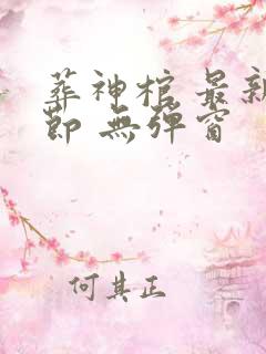 葬神棺 最新章节 无弹窗