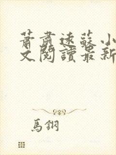 萧肃远苏小英全文阅读最新章节