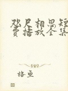 咫尺相思短剧免费播放全集