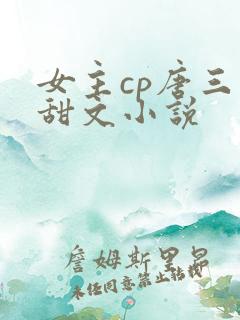 女主cp唐三的甜文小说