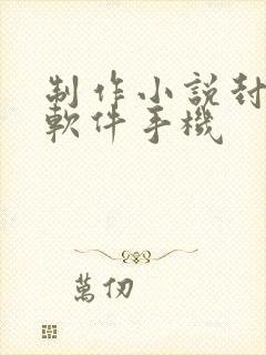 制作小说封面的软件手机