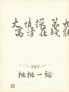 大侦探 第九季 高清在线观看