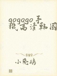 gogogo手机高清韩国免费版