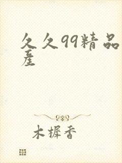 久久99精品国产