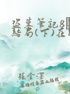 盗墓笔记8·大结局(下)在线阅读