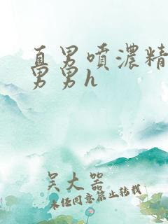 直男喷浓精合集男男h