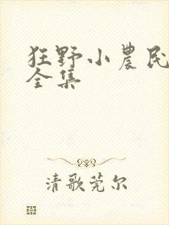 狂野小农民短剧全集