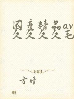 国产精品av久久久久久毛片