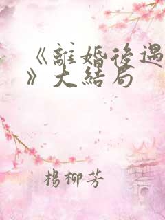 《离婚后遇前妻》大结局