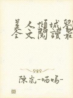 美人倾城刘雨诺全文阅读最新章节