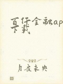 百仟金融app下载