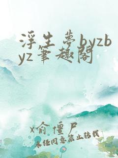 浮生梦byzbyz笔趣阁