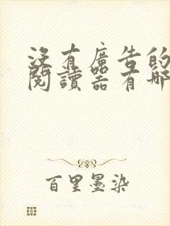 没有广告的小说阅读器有哪些