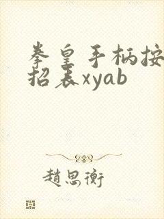 拳皇手柄按键出招表xyab