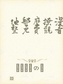 他那么撩漫画完整免费观看