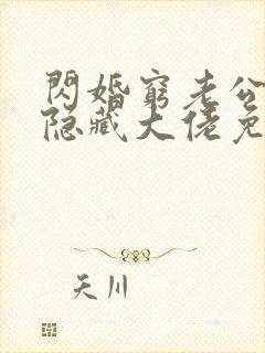 闪婚穷老公竟是隐藏大佬免费