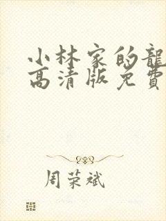 小林家的龙女仆高清版免费