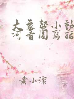 大象帮小动物过河看图写话二年级