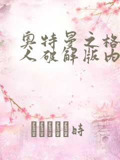 奥特曼之格斗超人破解版内购