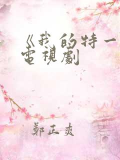 《我的特一营》电视剧