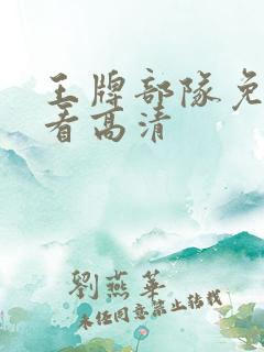 王牌部队免费观看高清