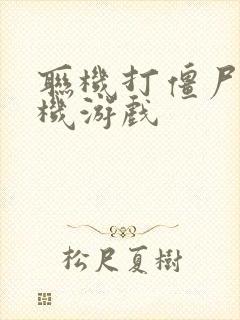 联机打僵尸的手机游戏