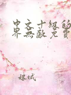 中文十级的我异界无敌免费