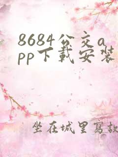 8684公交app下载安装