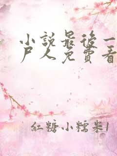 小说最后一个赶尸人免费看