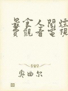 最食人间烟火免费观看电视剧