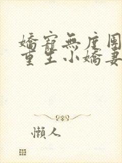 娇宠无度团长的重生小娇妻