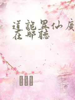 道诡异仙广播剧在哪听