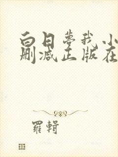 白日梦我小说无删减正版在线阅读