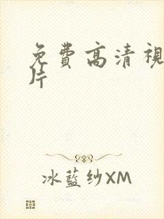 免费高清视频毛片