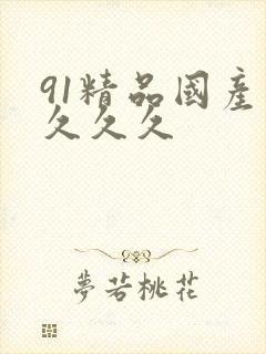 91精品国产片久久久