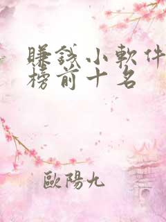 赚钱小软件排行榜前十名