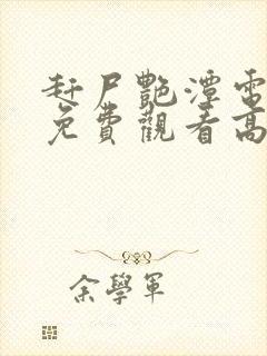 赶尸艳潭电视剧免费观看高清巨大