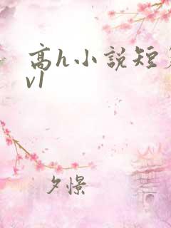 高h小说短篇1v1