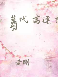 万代 高达 模型