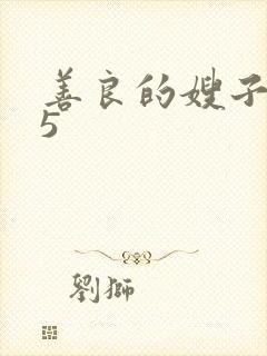 善良的嫂子高潮5