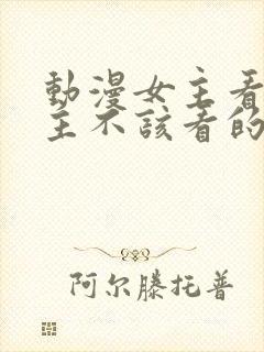 动漫女主看到男主不该看的