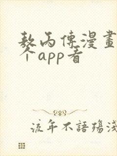 敖丙传漫画在哪个app看