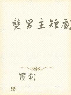 双男主短剧古风